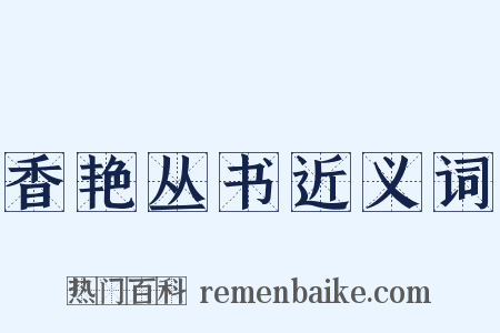 香艳丛书近义词是什么意思的图片